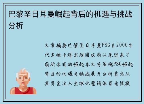 巴黎圣日耳曼崛起背后的机遇与挑战分析
