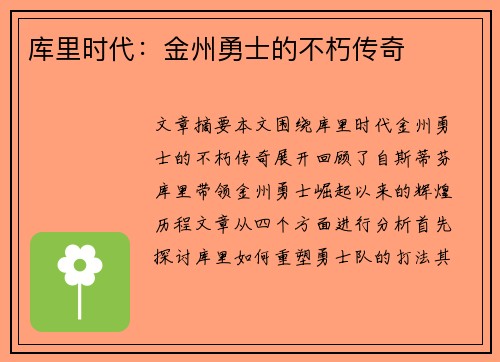 库里时代:金州勇士的不朽传奇 库里时代:金州勇士的不朽传奇