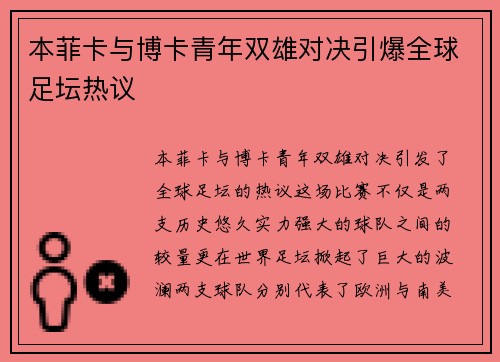 本菲卡与博卡青年双雄对决引爆全球足坛热议