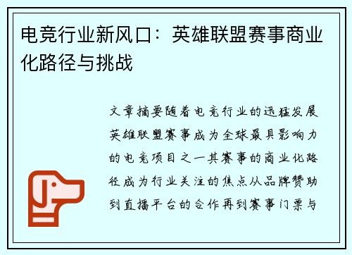 电竞行业新风口：英雄联盟赛事商业化路径与挑战
