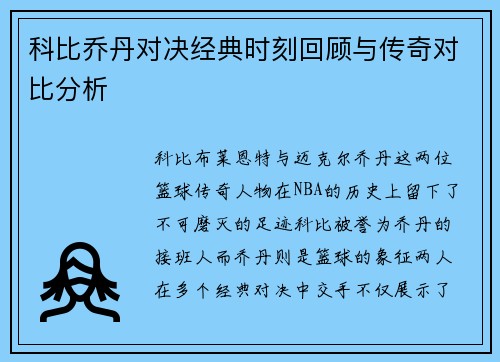 科比乔丹对决经典时刻回顾与传奇对比分析 科比乔丹对决经典时刻回顾与传奇对比分析