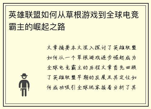 英雄联盟如何从草根游戏到全球电竞霸主的崛起之路