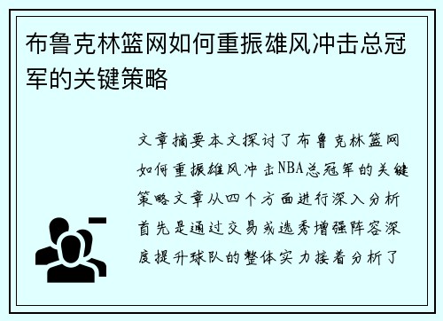 布鲁克林篮网如何重振雄风冲击总冠军的关键策略