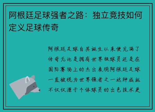 阿根廷足球强者之路：独立竞技如何定义足球传奇
