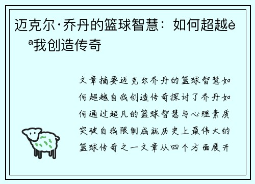 迈克尔·乔丹的篮球智慧：如何超越自我创造传奇