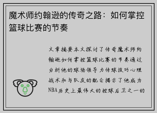 魔术师约翰逊的传奇之路：如何掌控篮球比赛的节奏