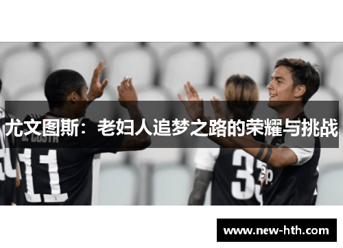 尤文图斯：老妇人追梦之路的荣耀与挑战
