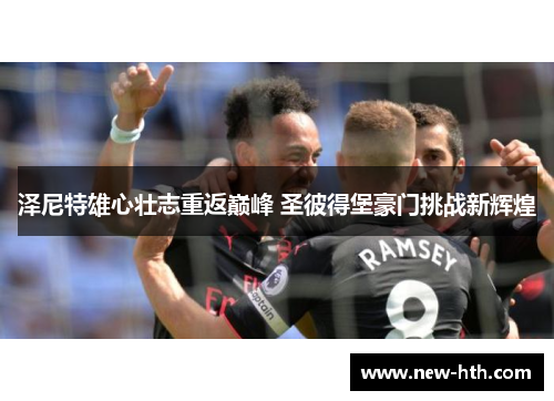 泽尼特雄心壮志重返巅峰 圣彼得堡豪门挑战新辉煌