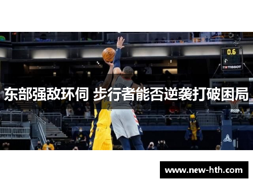 东部强敌环伺 步行者能否逆袭打破困局