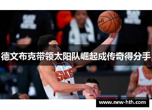 德文布克带领太阳队崛起成传奇得分手
