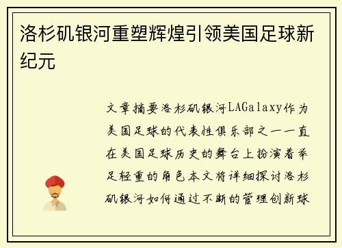 洛杉矶银河重塑辉煌引领美国足球新纪元