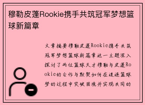 穆勒皮蓬Rookie携手共筑冠军梦想篮球新篇章 穆勒皮蓬Rookie携手共筑冠军梦想篮球新篇章