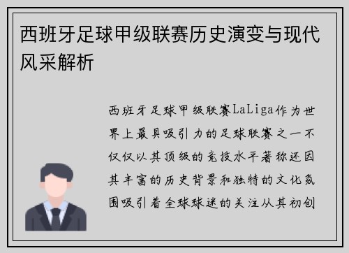 西班牙足球甲级联赛历史演变与现代风采解析 西班牙足球甲级联赛历史演变与现代风采解析