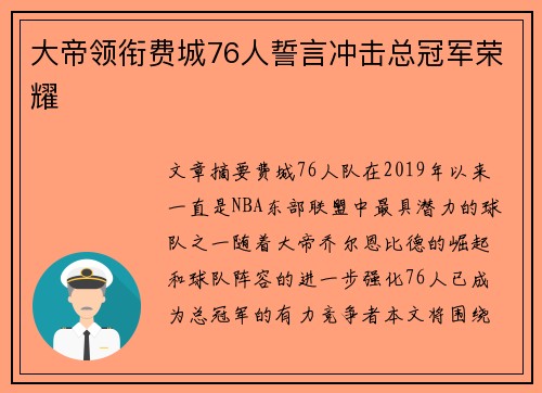 大帝领衔费城76人誓言冲击总冠军荣耀 大帝领衔费城76人誓言冲击总冠军荣耀