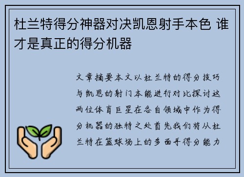 杜兰特得分神器对决凯恩射手本色 谁才是真正的得分机器 杜兰特得分神器对决凯恩射手本色 谁才是真正的得分机器