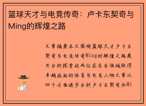 篮球天才与电竞传奇:卢卡东契奇与Ming的辉煌之路 篮球天才与电竞传奇:卢卡东契奇与Ming的辉煌之路
