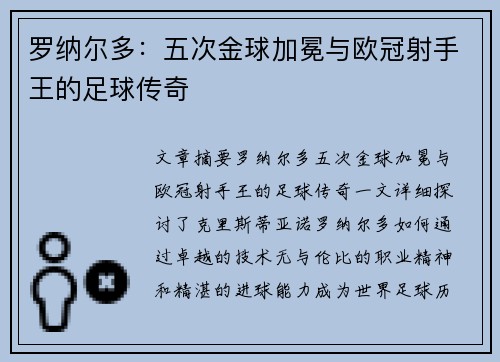 罗纳尔多：五次金球加冕与欧冠射手王的足球传奇