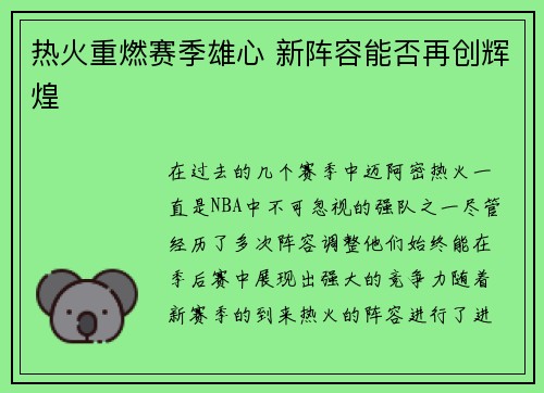 热火重燃赛季雄心 新阵容能否再创辉煌 热火重燃赛季雄心 新阵容能否再创辉煌