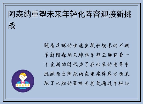 阿森纳重塑未来年轻化阵容迎接新挑战 阿森纳重塑未来年轻化阵容迎接新挑战