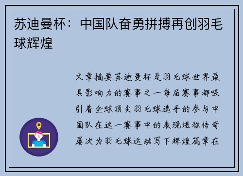 苏迪曼杯：中国队奋勇拼搏再创羽毛球辉煌