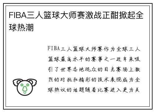 FIBA三人篮球大师赛激战正酣掀起全球热潮 FIBA三人篮球大师赛激战正酣掀起全球热潮