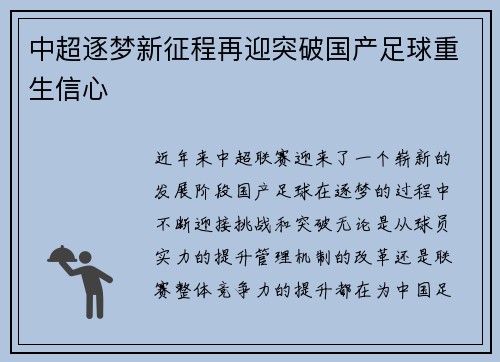 中超逐梦新征程再迎突破国产足球重生信心