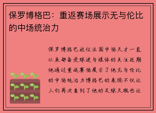 保罗博格巴：重返赛场展示无与伦比的中场统治力