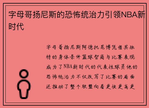 字母哥扬尼斯的恐怖统治力引领NBA新时代