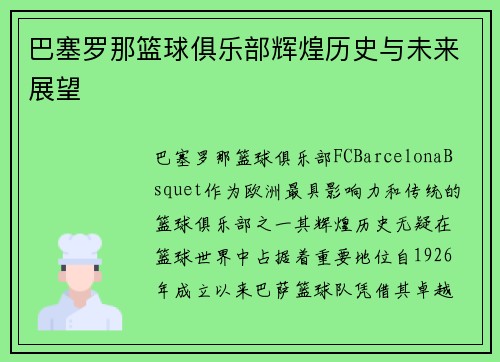 巴塞罗那篮球俱乐部辉煌历史与未来展望