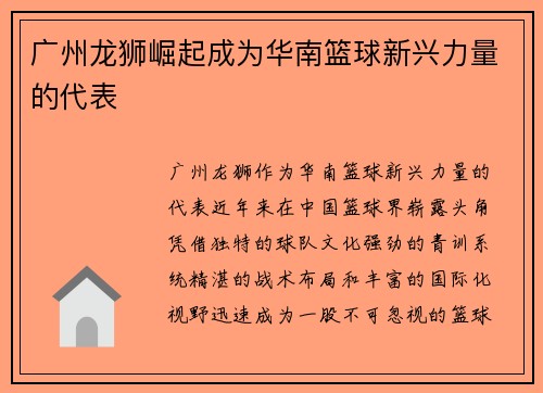 广州龙狮崛起成为华南篮球新兴力量的代表