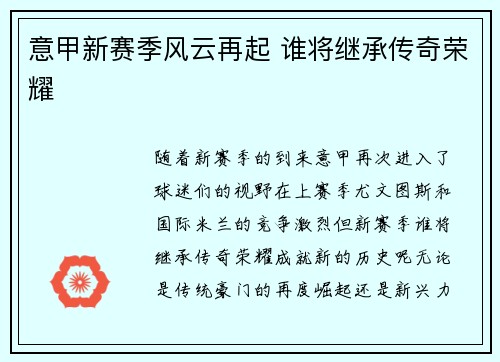 意甲新赛季风云再起 谁将继承传奇荣耀