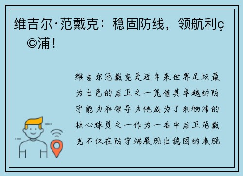 维吉尔·范戴克：稳固防线，领航利物浦！