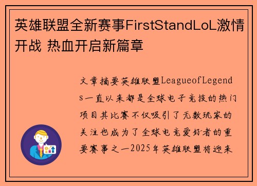 英雄联盟全新赛事FirstStandLoL激情开战 热血开启新篇章 英雄联盟全新赛事FirstStandLoL激情开战 热血开启新篇章