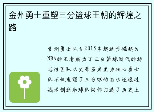 金州勇士重塑三分篮球王朝的辉煌之路
