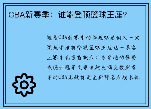 CBA新赛季:谁能登顶篮球王座? CBA新赛季:谁能登顶篮球王座?