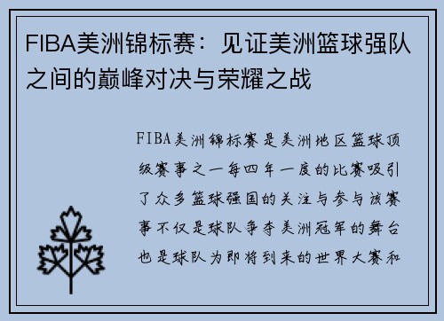 FIBA美洲锦标赛：见证美洲篮球强队之间的巅峰对决与荣耀之战