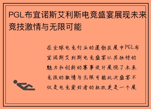 PGL布宜诺斯艾利斯电竞盛宴展现未来竞技激情与无限可能 PGL布宜诺斯艾利斯电竞盛宴展现未来竞技激情与无限可能