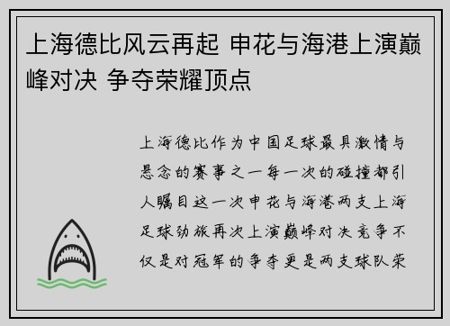 上海德比风云再起 申花与海港上演巅峰对决 争夺荣耀顶点