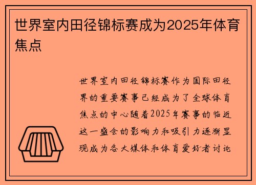 世界室内田径锦标赛成为2025年体育焦点