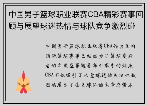 中国男子篮球职业联赛CBA精彩赛事回顾与展望球迷热情与球队竞争激烈碰撞