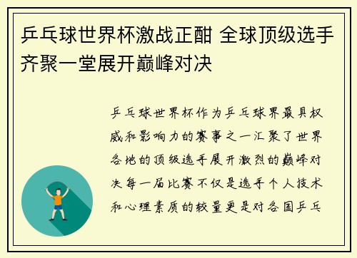 乒乓球世界杯激战正酣 全球顶级选手齐聚一堂展开巅峰对决 乒乓球世界杯激战正酣 全球顶级选手齐聚一堂展开巅峰对决