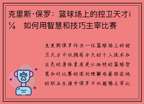 克里斯·保罗：篮球场上的控卫天才，如何用智慧和技巧主宰比赛