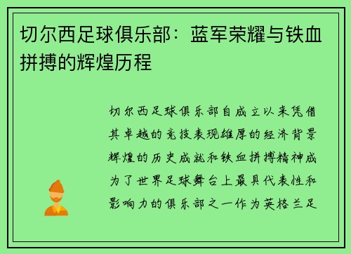 切尔西足球俱乐部：蓝军荣耀与铁血拼搏的辉煌历程