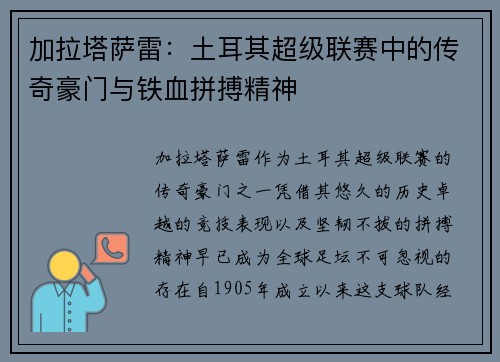 加拉塔萨雷:土耳其超级联赛中的传奇豪门与铁血拼搏精神 加拉塔萨雷:土耳其超级联赛中的传奇豪门与铁血拼搏精神