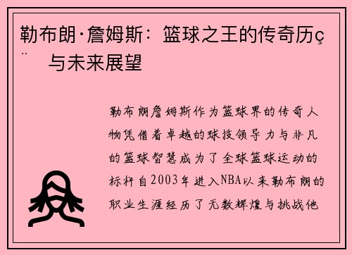 勒布朗·詹姆斯：篮球之王的传奇历程与未来展望