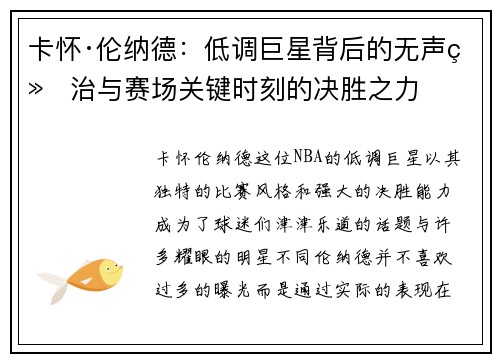 卡怀·伦纳德:低调巨星背后的无声统治与赛场关键时刻的决胜之力 卡怀·伦纳德:低调巨星背后的无声统治与赛场关键时刻的决胜之力