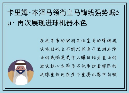 卡里姆·本泽马领衔皇马锋线强势崛起 再次展现进球机器本色