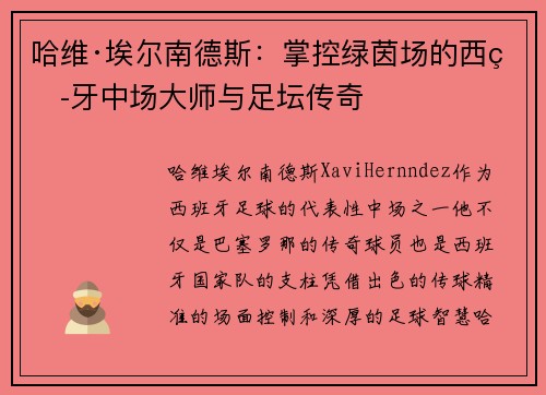 哈维·埃尔南德斯：掌控绿茵场的西班牙中场大师与足坛传奇