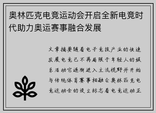 奥林匹克电竞运动会开启全新电竞时代助力奥运赛事融合发展