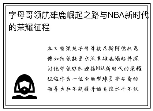 字母哥领航雄鹿崛起之路与NBA新时代的荣耀征程